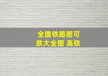 全国铁路图可放大全图 高铁